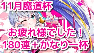 黒ウィズ　2024年11月魔道杯お疲れ様でした！180連ガチャ＋かなり一杯ガチャモリモリ