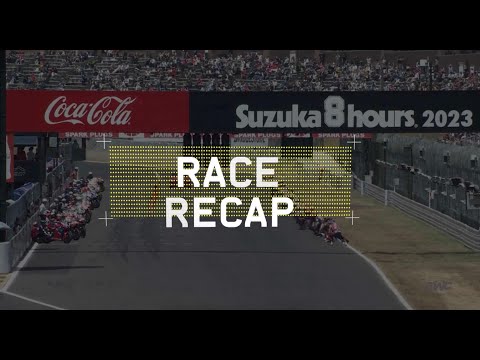 鈴鹿8耐 2023 決勝ハイライト動画