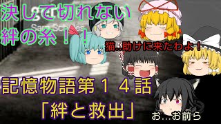 (ゆっくり茶番劇)記憶物語第１４話「絆と救出」
