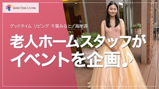 有料老人ホームのスタッフがイベントを企画