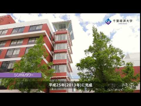 千葉経済大学シンボルタワー