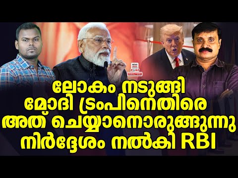 ട്രംപിന്റെ നട്ടെല്ലൊടിക്കാൻ മോദി| Political Analysis| Debate Malayalam| NEWS INDIA MALAYALAM POINT