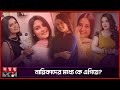 চলতি বছর নাটকের আলোচিত অভিনেত্রী কার�