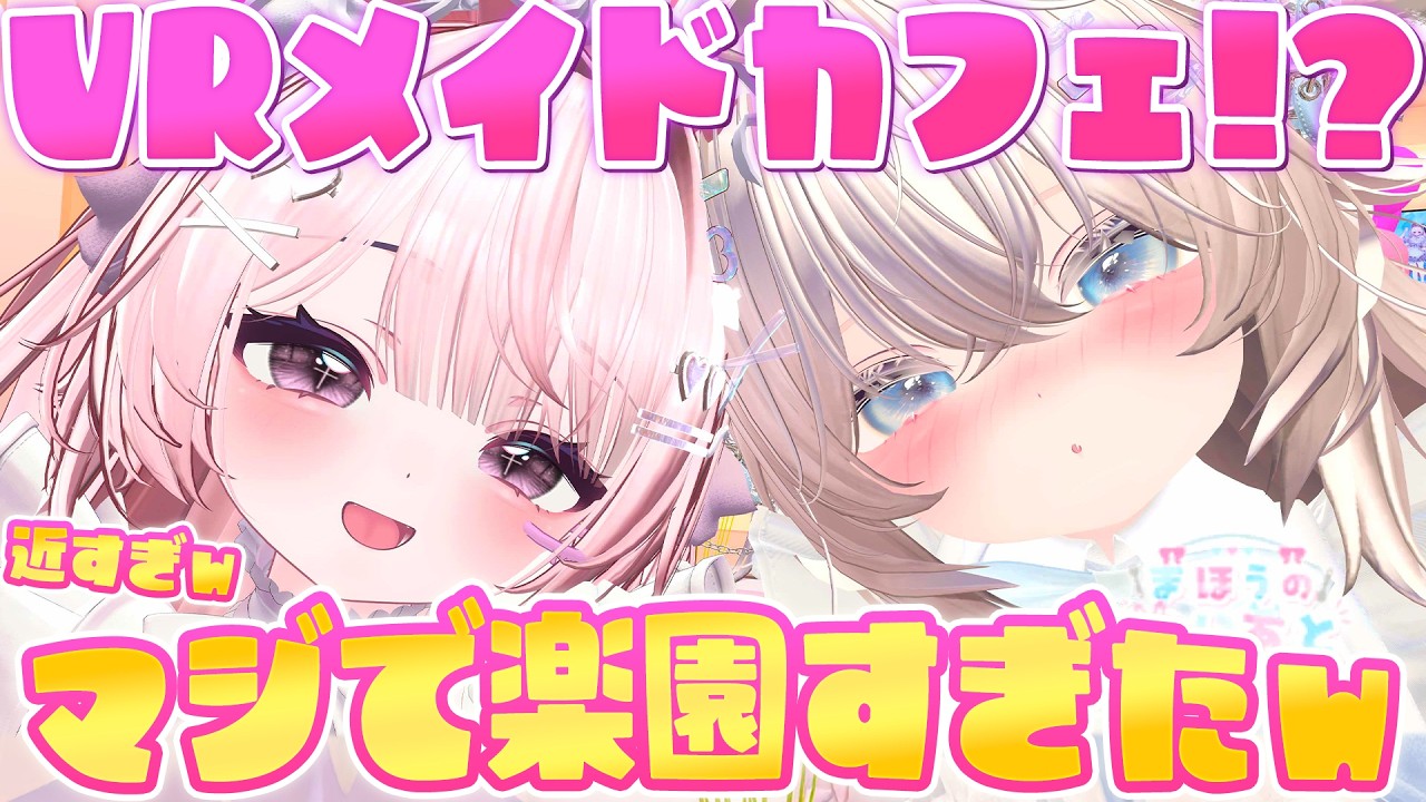 VRの世界に存在するカワボが集うメイド喫茶『まほうのあしあと』に潜入してみた！【VRChat】