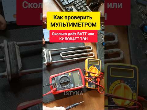 Как проверить МУЛЬТИМЕТРОМ, сколько даёт ВАТТ или КИЛОВАТТ ТЭН?