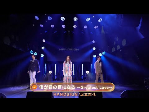 「僕が君の耳になる〜Greatest Love〜」足立梨花スペシャルコラボver.