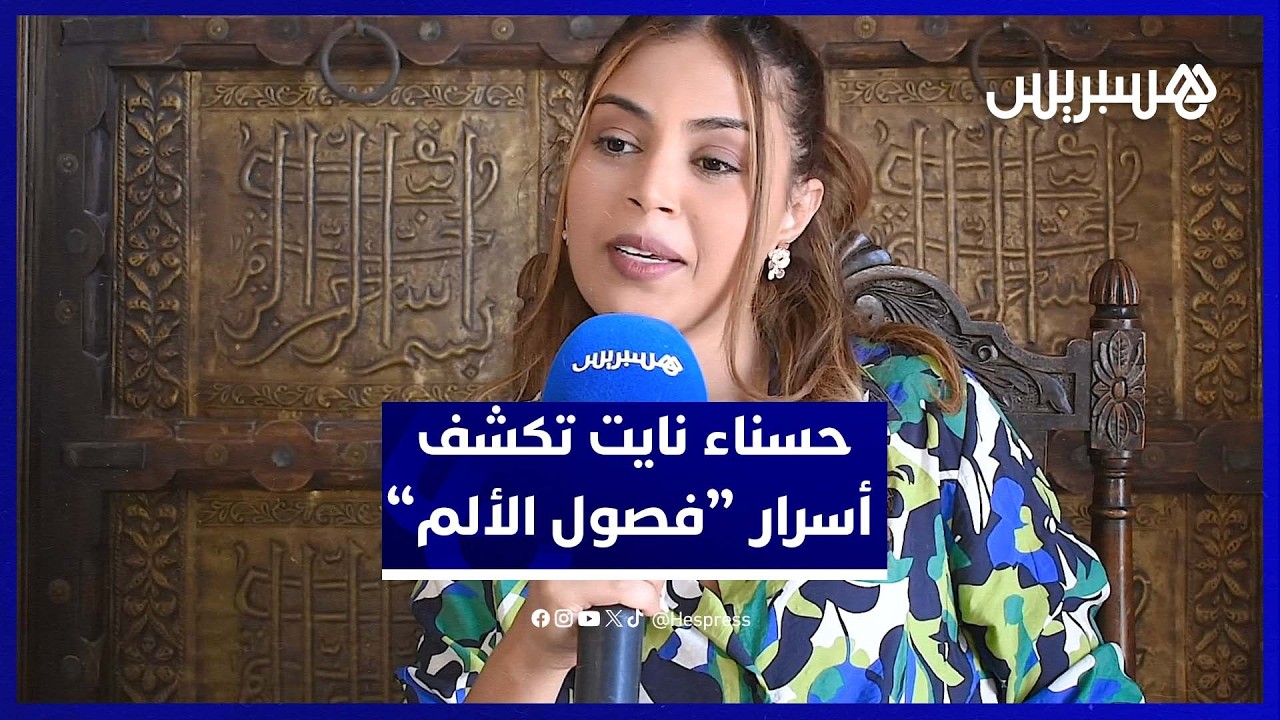 حسناء نايت تكشف أسرار “فصول الألم” وتراهن على كسر نمطية الدراما الأمازيغية thumbnail