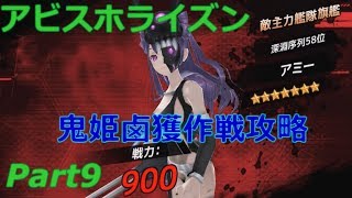【アビスホライズン】アミー速攻で攻略火力で押せ！実況プレイPart9【アビホラ】