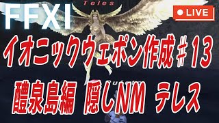 【FF11】醴泉島編 隠しNM Teles（テレス）【イオニックウェポン作り１３】