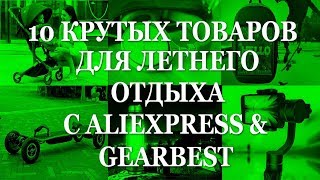 10 крутых новинок для лета с AliExpress и GearBest. Видео обзор.
1. http://got.by/36kk78 - Складная коляска http://gear.onl/8S
2. http://got.by/36kkl1 - Магнитный фонарик http://gear.onl/8U
3. http://got.by/36kkqv - RGB шнурки