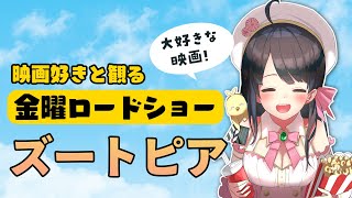 【 同時視聴 】 金曜ロードショー 「 ズートピア 」【 Vtuber 常世モコ 】