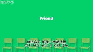 【正體韓中字】BTOB 비투비 - Friend [Jess/哎亞]