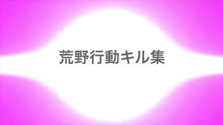 荒野行動キル集