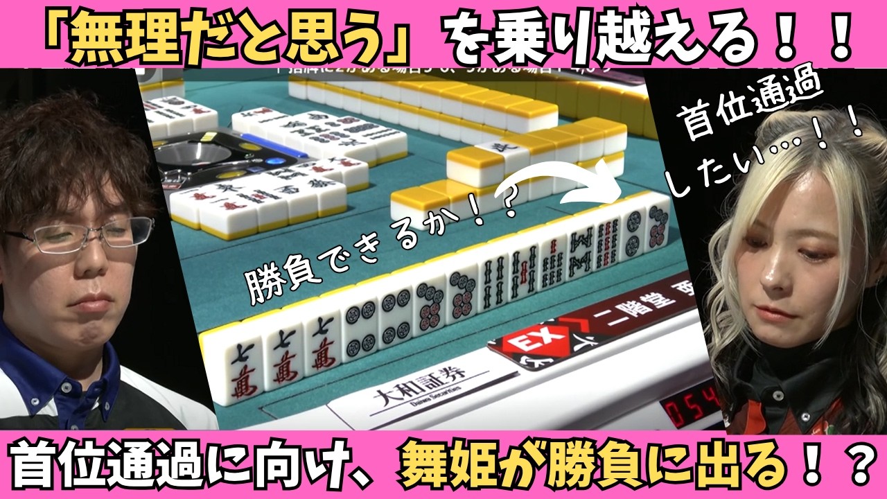 【Mリーグ】「無理だと思う」を乗り越える！首位通過に向けて舞姫が勝負に出る！