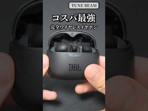あのJBLから高音質なのにコスパ最強すぎる完全ワイヤレスイヤホン「JBL TUNE BEAM」が出た！ #jbl #完全ワイヤレスイヤホン #おすすめ #shorts