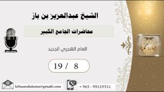 صورة 19/8 محاضرات الجامع الكبير/العام الهجري الجديد/ عبدالعزيز بن باز - بن باز - مشروع كبار العلماء