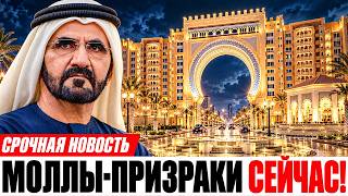 Торговые центры Дубая пустеют? Почему 5 знаменитых комплексов теряют своих посет