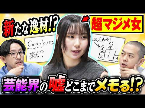 【新逸材】パンプキンポテトフライが超マジメなメモ女雛岡に業界の嘘を吹き込んでメモをさせてみた