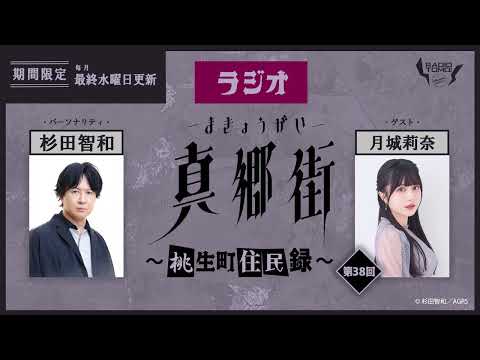 ラジオ真郷街 ～桃生町住民録～ 　第38回【ゲスト:月城莉奈】