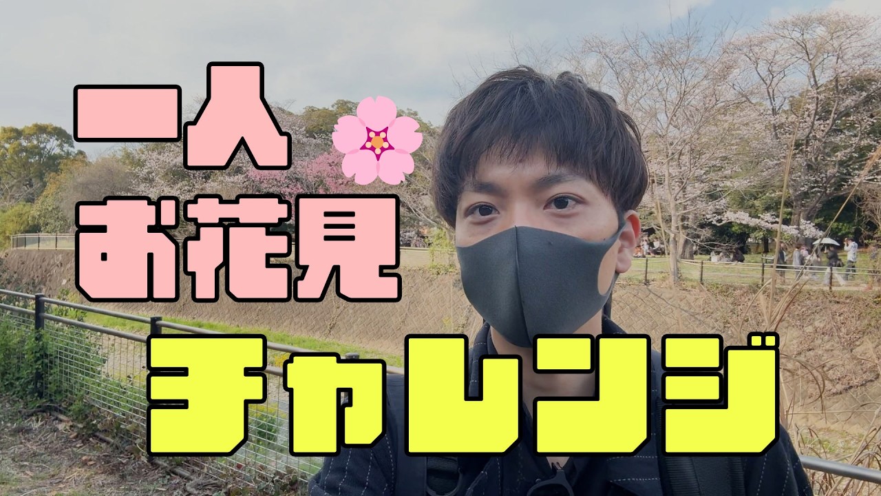 【Actless_ドキュメント#15】一人お花見チャレンジ！