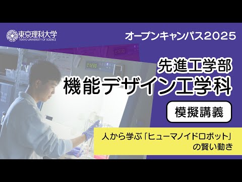 東京理科大学 オープンキャンパス2025 先進工学部 機能デザイン工学科 模擬講義