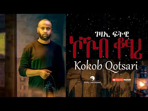Gezae Fitwi - Kokob Kotsari -ገዛኢ ፍትዊ (ኮኾብ ቖፃሪ) -New Tigrigna Music  2023 (Official Video)