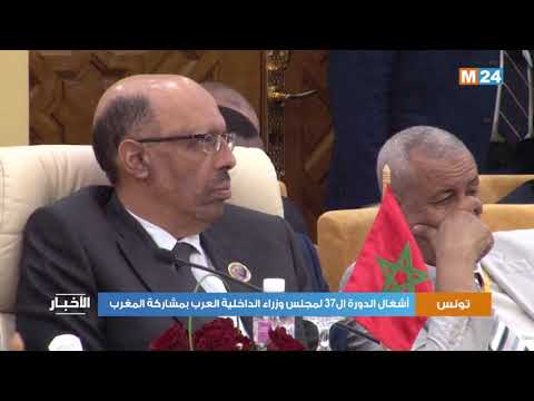 انطلاق أشغال الدورة الـ37 لمجلس وزراء الداخلية العرب بتونس