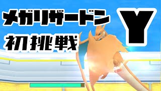 メガリザードン初挑戦【ポケモンGO】