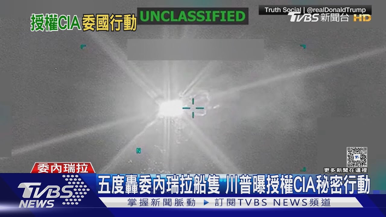 美五度打擊委內瑞拉船隻 川普自曝授權CIA「秘密行動」