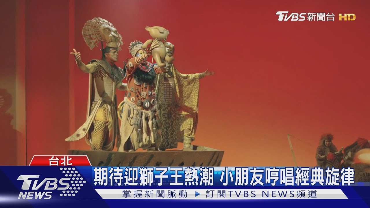 小巨蛋集合! 音樂劇獅子王週六揭開序幕