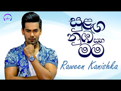 සුලඟ නුඹ සහ මම | Sulanga Numba Saha Mama - Raween Kanishka