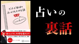 【15分で解説】ゲッターズ飯田の占いよりも大切な話 ただそう思っただけ