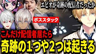 ボス戦で奇跡的な状況を作り出すエビオが面白すぎたｗ【にじさんじ/エクスアルビオ/切り抜き】