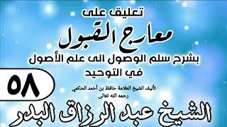 صورة 058 - تعليق على معارج القبول للشيخ حافظ الحكم - الشيخ عبد الرزاق البدر