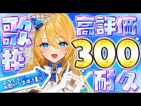 🔴【耐久配信】そこのあなた様❣ぜひ一曲聴いていきませんか💙 【歌枠 / singing】【水沢オペラ】 #歌枠 #vtuber  #新人vtuber #弾き語り #作業bgm