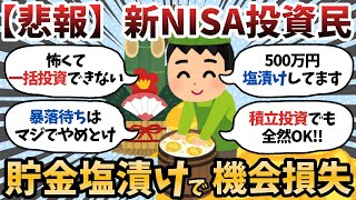 【新NISA】ガチ勢「年初一括が最強！」ワイ「そんなのわかってるけど怖くてできねえよ…」【2chお金スレ】