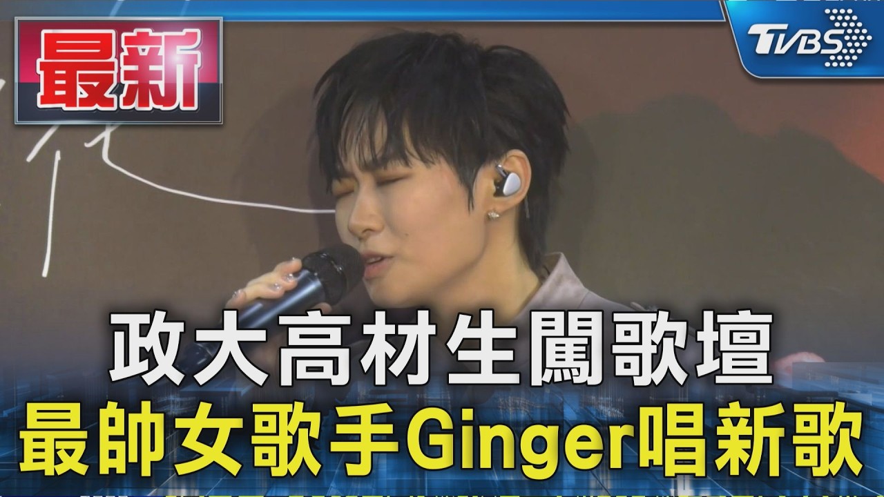 政大高材生闖歌壇 最帥女歌手Ginger唱新歌|TVBS新聞 @TVBSNEWS01