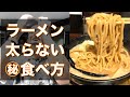 【ダイエット】ラーメンを食べても太らない6つポイント+1つのこだわり♪
