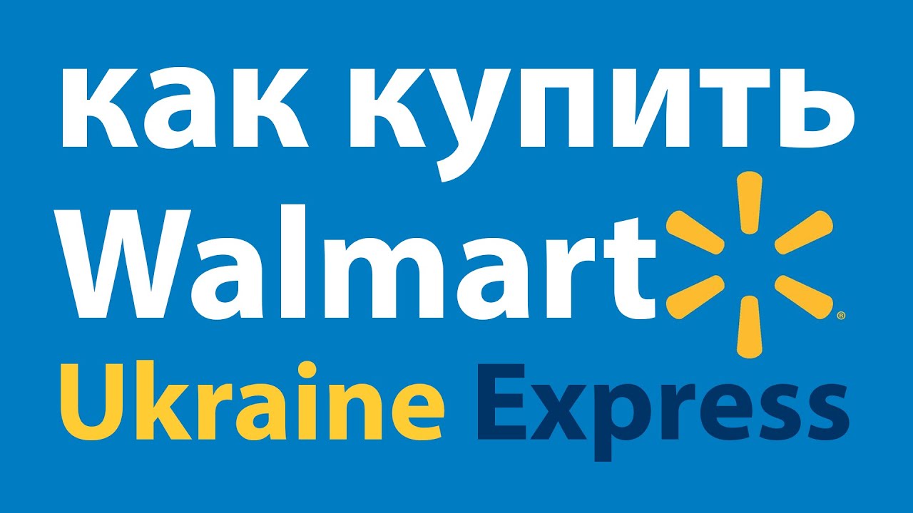 Как купить Walmart. Как покупать Walmart без проблем на адрес Ukraine Express.