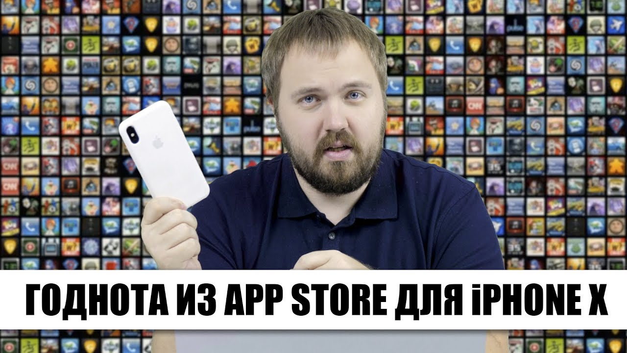 Годнота из App Store #1 - чем загрузить iPhone X?
