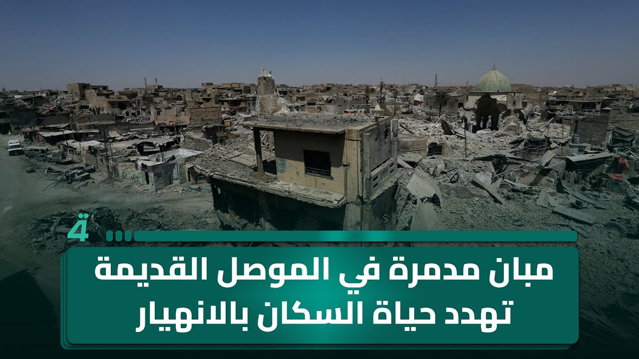 فيديو | مبان مدمرة في الموصل القديمة تهدد حياة السكان بالانهيار