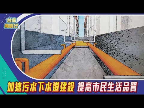 台南向前行 第24集-加速汙水下水道建設   提高市民生活品質