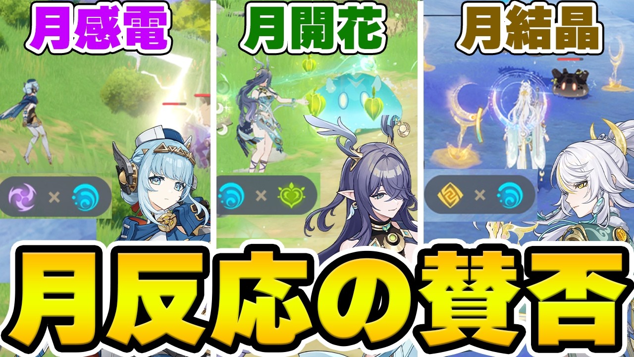 【原神】月反応って実際どうだった？良かったところを悪かったところをぶっちゃけトーク！！【Genshin Impact】