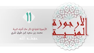 صورة (11) الأرجوزة المئية - محمد بن سعيد ابن طوق المري