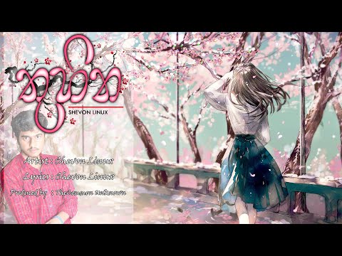 Thuhina (තුහින) - Shevon Linux - Official Audio