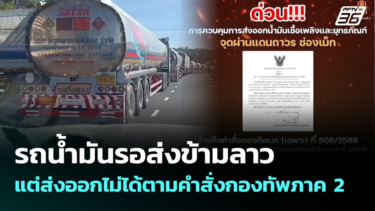 รถน้ำมันรอส่งข้ามลาว แต่ส่งออกไม่ได้ตามคำสั่งกอ?