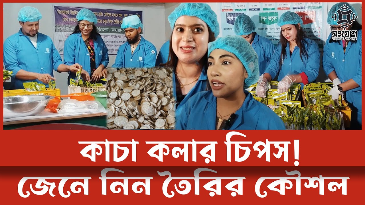 কলা চিপস বানানোর সিক্রেট পদ্ধতি!