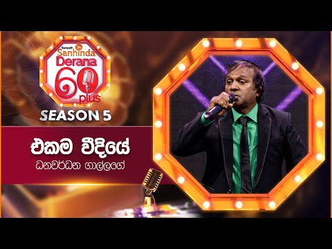 Ekama Weediye (එකම වීදියේ) | Dhanawardana Gallage | Derana 60 Plus Season 05 | Top 12