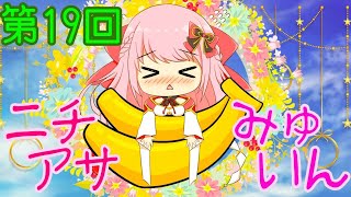 【ASMR/Binaural】第19回!!ニチアサみゅい～ん♡8月になったんよぉ!!今月の目標は？Good morning!!Wake up!!【新人Vtuber】