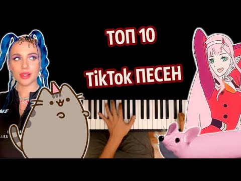 🔥 ТОП 10 TikTok ПЕСЕН (Сборник) ● караоке | PIANO_KARAOKE ● ᴴᴰ + НОТЫ & MIDI